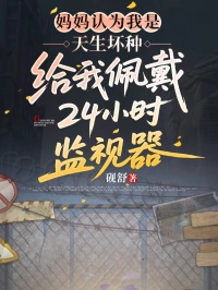 妈妈认为我是天生坏种，给我佩戴24小时监视器