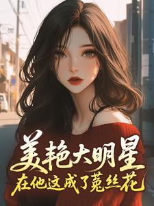 美艳大明星，在他这成了菟丝花