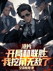 港片：开局和联胜，我挖角无敌了