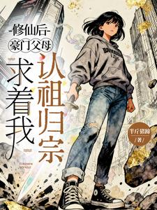 修仙后，豪门父母求着我认祖归宗