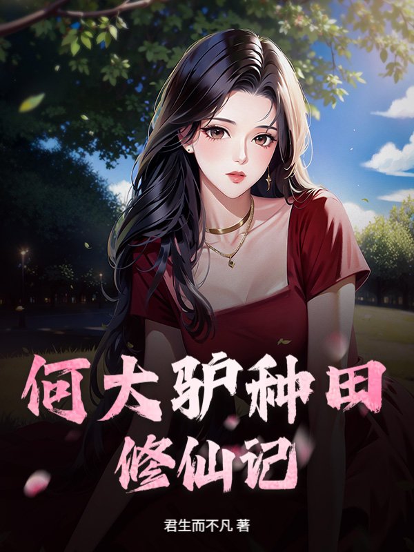 何大驴种田修仙记