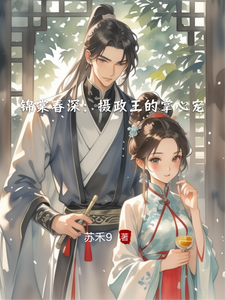 锦棠春深：摄政王的掌心宠