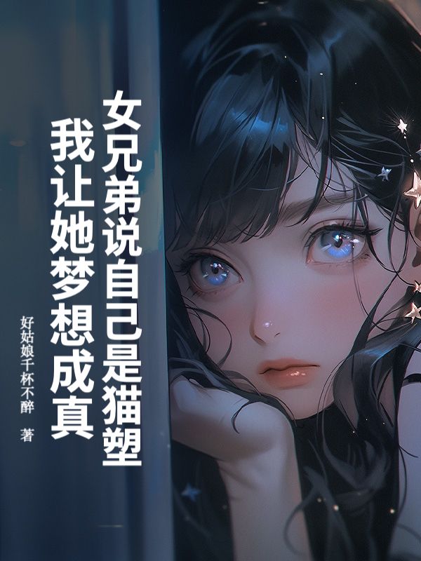 女兄弟说自己是猫塑，我让她梦想成真