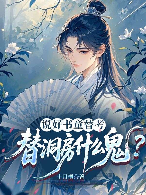 说好书童替考，替洞房什么鬼？