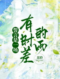 誓言是一场有时差的雨