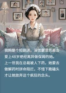 霸道总裁爱上我48岁绝经离异的妈