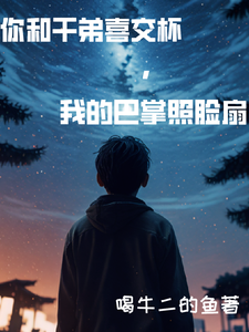 你和干弟喜交杯，我的巴掌照脸扇