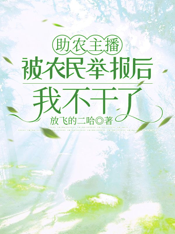 助农主播被农民举报后，我不干了