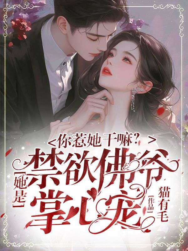 你惹她干嘛？她是禁欲佛爷掌心宠！