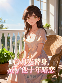 白月光替身，成了他十年暗恋