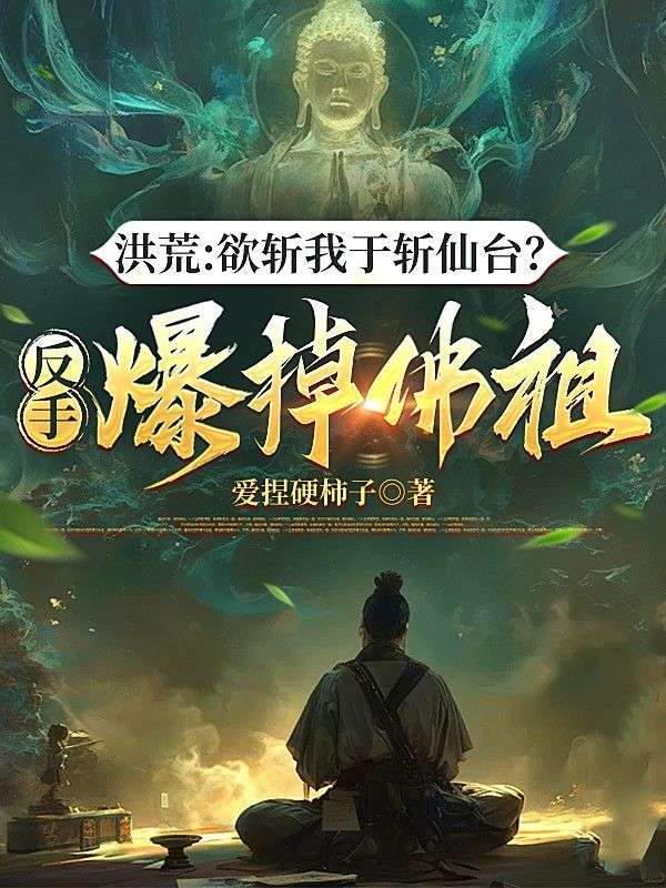 洪荒：欲斩我于斩仙台？反手爆掉佛祖