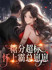 糖分超标！怀上霸总崽崽