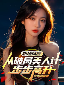 职场风流：从破局美人计步步高升