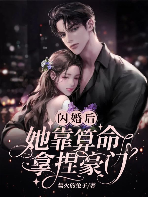 闪婚后她靠算命拿捏豪门