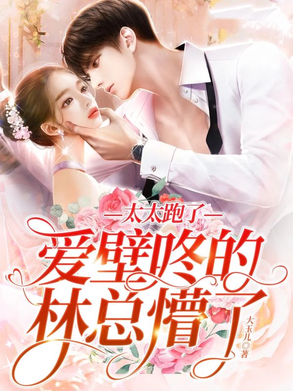 太太跑了，爱壁咚的林总懵了