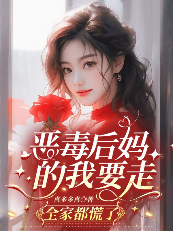 恶毒后妈的我要走，全家都慌了