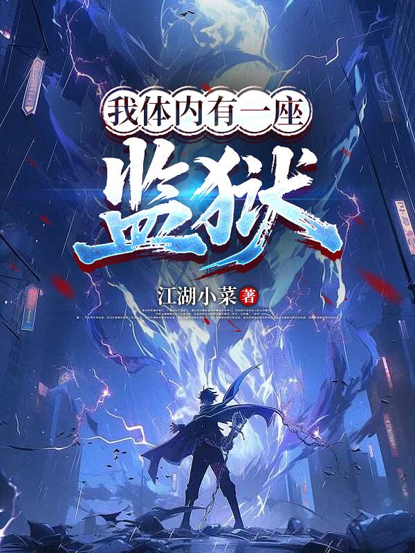 我体内有一座监狱