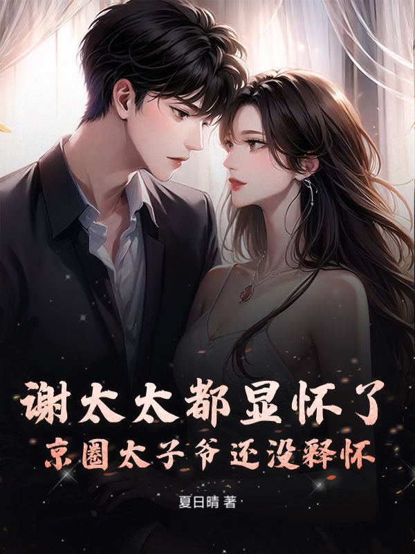 谢太太都显怀了，京圈太子爷还没释怀