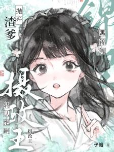 渣爹抛弃？小锦鲤转认绝嗣摄政王