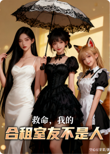 救命！我的合租室友不是人