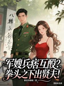 军嫂兵痞互殴？拳头之下出贤夫！