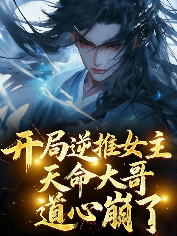 开局逆推女主，天命大哥道心崩了