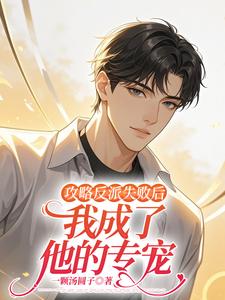 攻略反派失败后，我成了他的专宠