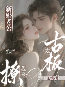 新婚老公太古板？我来撩！