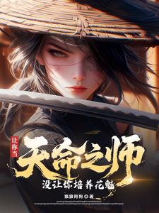 让你当天命之师，没让你培养花魁