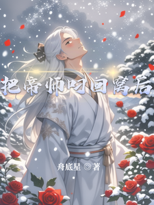 把帝师叼回窝后