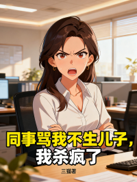 同事骂我不生儿子，我杀疯了
