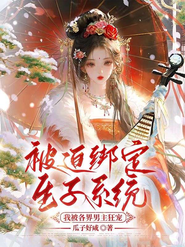 被迫绑定生子系统，我被各界男主狂宠