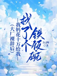 大厂裸辞后，我妈花十万给我找了个铁饭碗