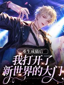 重生成猫后，我打开了新世界的大门