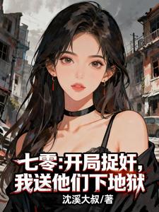 七零：开局捉奸，我送他们下地狱