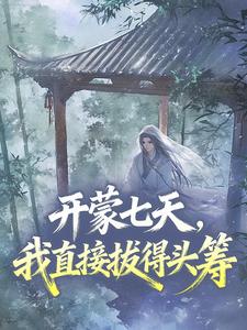 开蒙七天，我直接拔得头筹