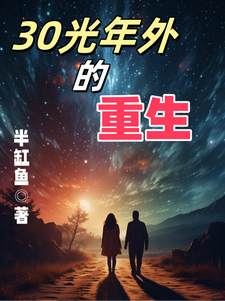 三十光年外的重生