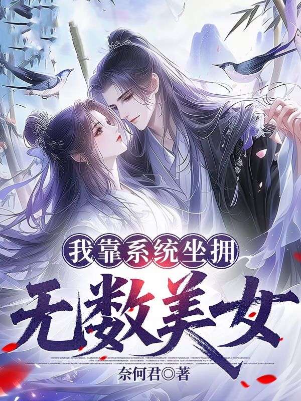 我靠系统坐拥无数美女