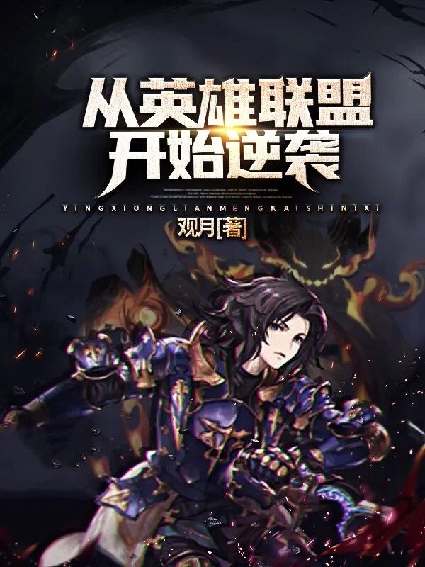 从英雄联盟开始逆袭