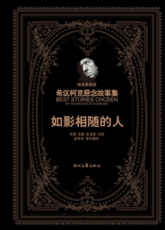 希区柯克悬念故事集：如影相随的人（精装典藏版）