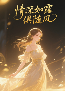 情深如露俱随风