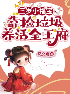 三岁小福宝，靠捡垃圾养活全王府