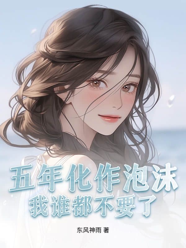 五年化作泡沫，我谁都不要了