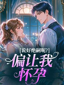 说好绝嗣呢？偏让我怀孕