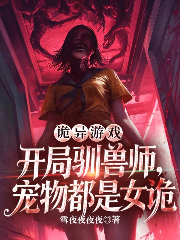 诡异游戏：开局驯兽师，宠物都是女诡