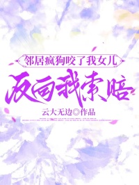 邻居疯狗咬了我女儿，反向我索赔