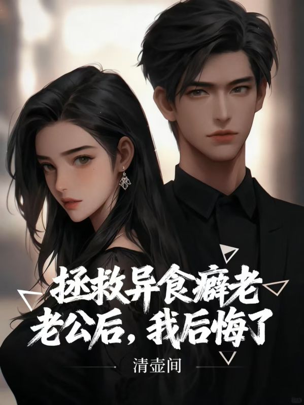 拯救异食癖老公后，我后悔了