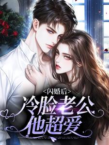 闪婚后，冷脸老公他超爱