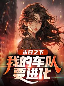 末日之下，我的车队要进化