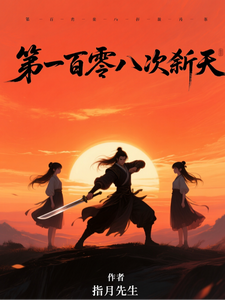 第一百零八次弑天